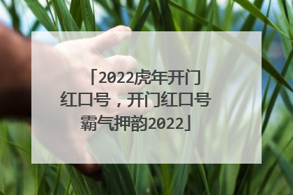 2022虎年开门红口号,开门红口号霸气押韵2022