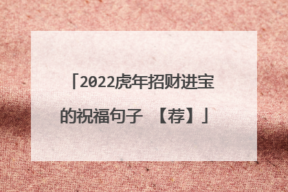 2022虎年招财进宝的祝福句子 【荐】