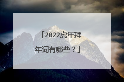 2022虎年拜年词有哪些?