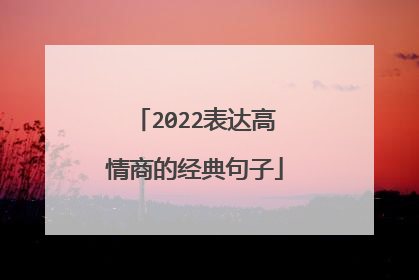 2022表达高情商的经典句子