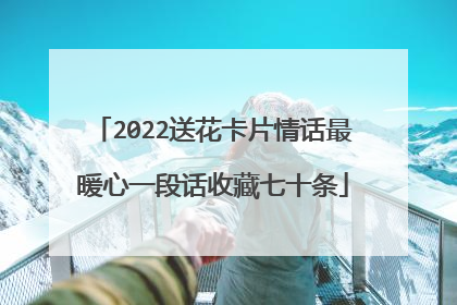 2022送花卡片情话最暖心一段话收藏七十条