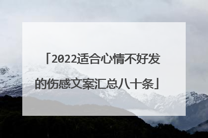 2022适合心情不好发的伤感文案汇总八十条