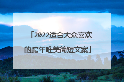 2022适合大众喜欢的跨年唯美简短文案