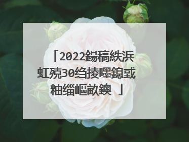 2022鍚稿紩浜虹殑30绉掕嚜鎴戜粙缁嶇畝鐭�
