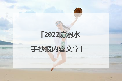 2022防溺水手抄报内容文字
