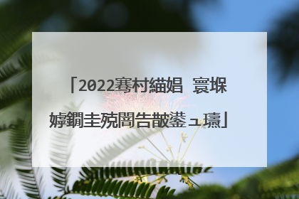 2022骞村緢娼�寰堢嫭鐗圭殑闇告皵鍙ュ瓙