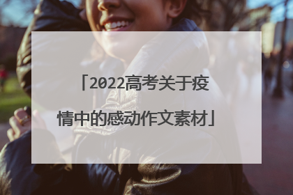 2022高考关于疫情中的感动作文素材