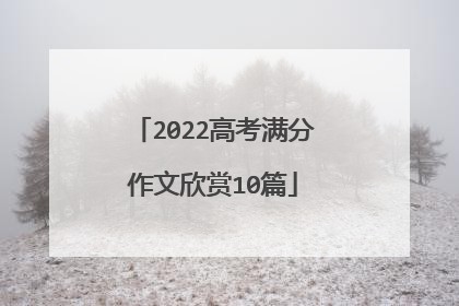 2022高考满分作文欣赏10篇