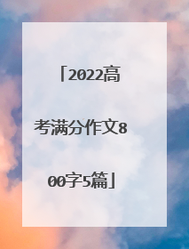 2022高考满分作文800字5篇