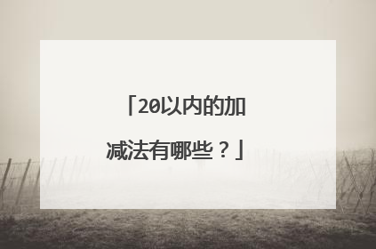 20以内的加减法有哪些?