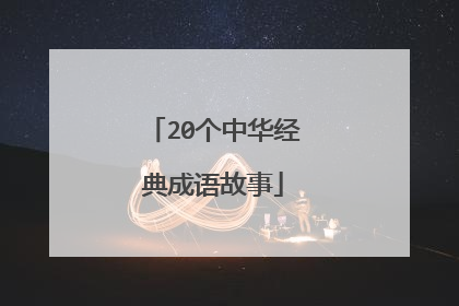 20个中华经典成语故事