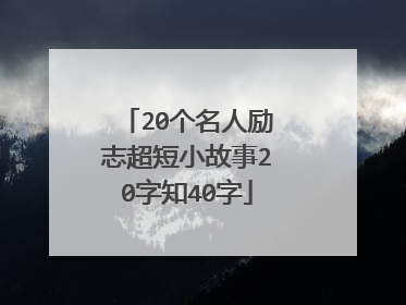 20个名人励志超短小故事20字知40字