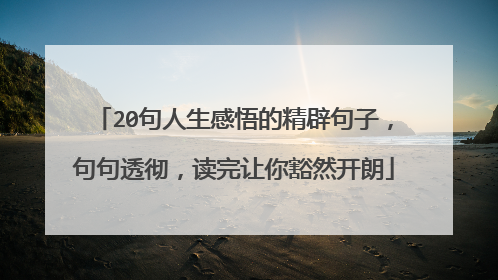 20句人生感悟的精辟句子，句句透彻，读完让你豁然开朗