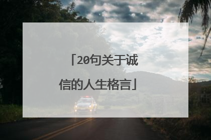 20句关于诚信的人生格言
