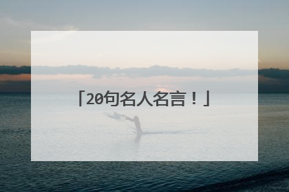 20句名人名言!
