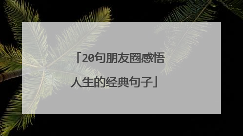 20句朋友圈感悟人生的经典句子
