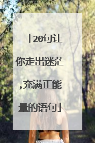 20句让你走出迷茫,充满正能量的语句