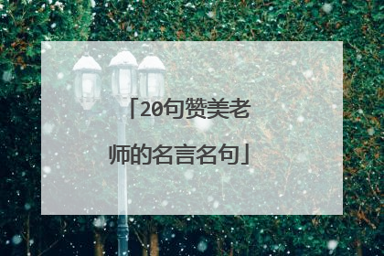 20句赞美老师的名言名句