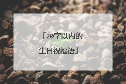 20字以内的生日祝福语