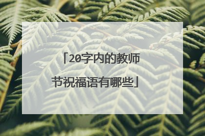 20字内的教师节祝福语有哪些