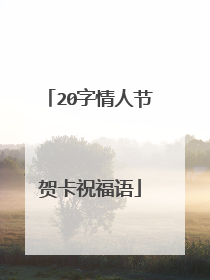 20字情人节贺卡祝福语