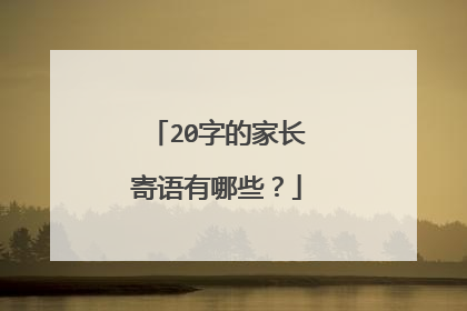 20字的家长寄语有哪些?