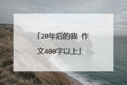 20年后的我 作文400字以上