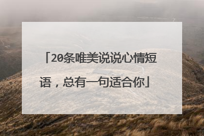 20条唯美说说心情短语,总有一句适合你