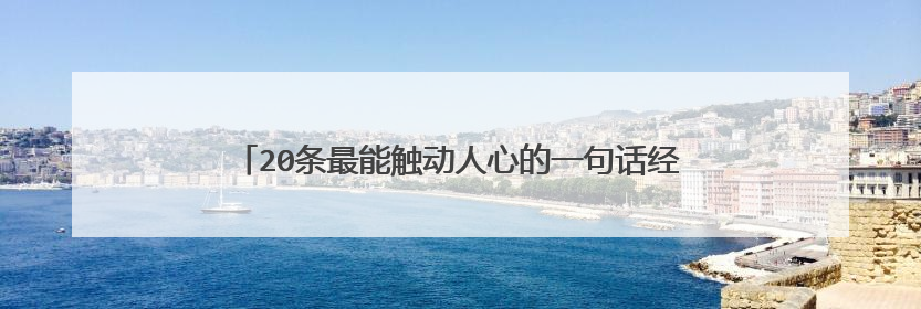 20条最能触动人心的一句话经典语录，字字珠玑，句句精辟