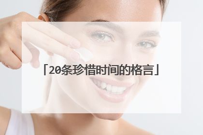 20条珍惜时间的格言