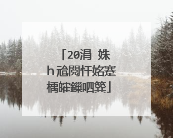 20涓�姝h兘閲忓姳蹇楀皬鏁呬簨