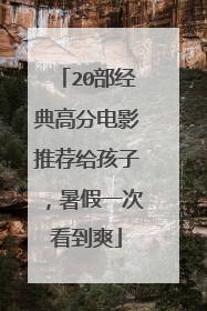 20部经典高分电影推荐给孩子,暑假一次看到爽