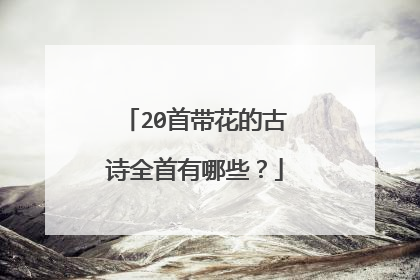 20首带花的古诗全首有哪些？