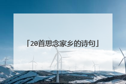 20首思念家乡的诗句