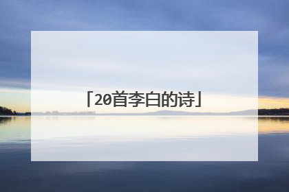 20首李白的诗