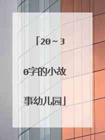 20～30字的小故事幼儿园