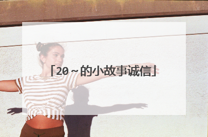 20～的小故事诚信