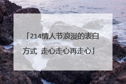 214情人节浪漫的表白方式 走心走心再走心
