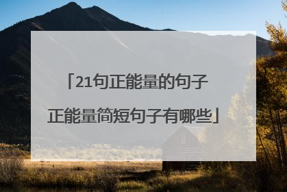 21句正能量的句子 正能量简短句子有哪些