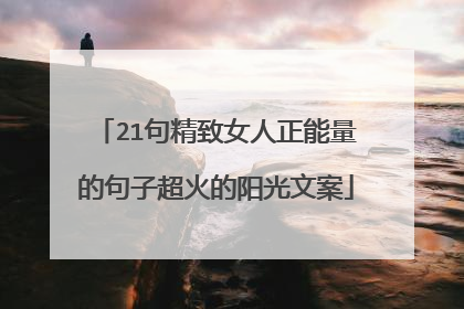 21句精致女人正能量的句子超火的阳光文案