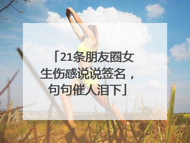 21条朋友圈女生伤感说说签名，句句催人泪下