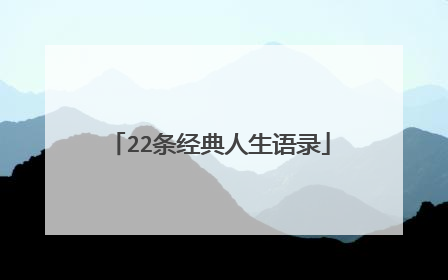 22条经典人生语录