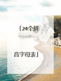 24个拼音字母表