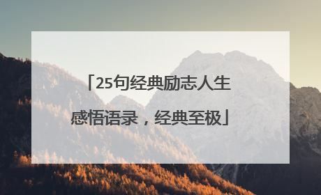 25句经典励志人生感悟语录，经典至极