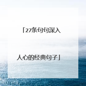 27条句句深入人心的经典句子