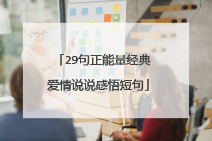29句正能量经典爱情说说感悟短句