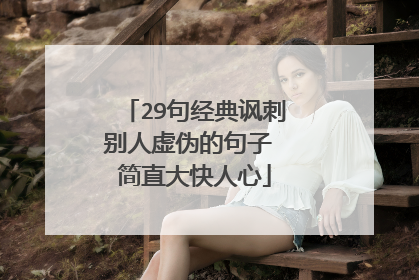 29句经典讽刺别人虚伪的句子 简直大快人心