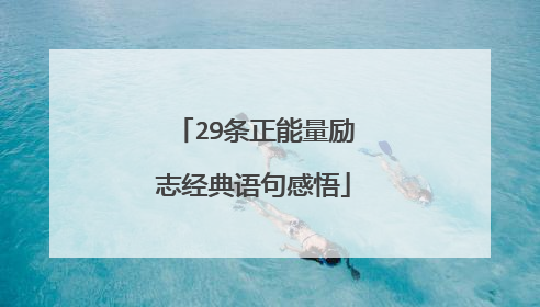 29条正能量励志经典语句感悟