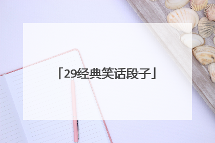 29经典笑话段子