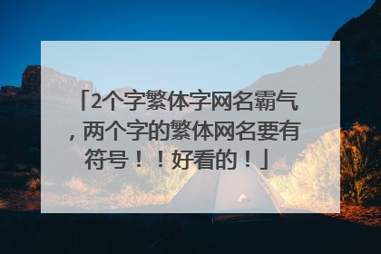 2个字繁体字网名霸气,两个字的繁体网名要有符号!!好看的!